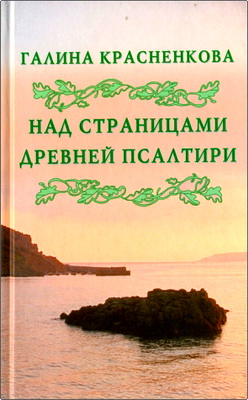 Красненкова Г. Д. - Над страницами древней Псалтири