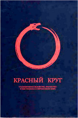 Красный круг – Альманах