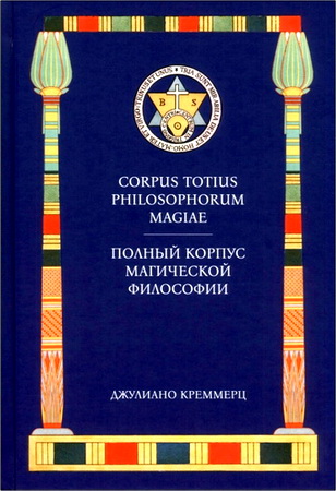 Креммерц Джулиано  - Полный корпус магической философии