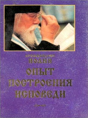 Архимандрит Иоанн Крестьянкин - Опыт построения исповеди
