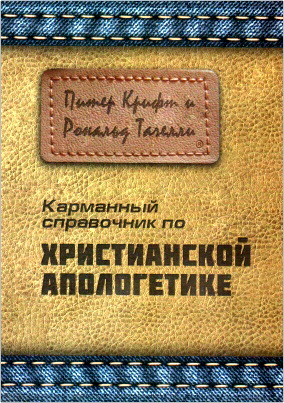 Крифт Питер, Тачелли Рональд - Карманный справочник по христианской апологетике