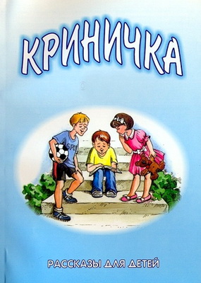Криничка -Рассказы для детей, опубликованные в журналах «Крынiца жыцця» и «Крынiчка» - Том 1