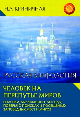 Криничная Неонила - Русская мифология - Человек на перепутье миров