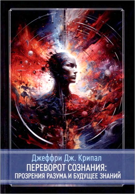 Крипал - Переворот сознания - Прозрения разума и будущее знаний