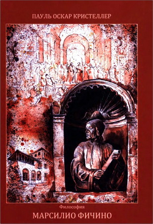 Пауль Оскар Кристеллер - Марсилио Фичино