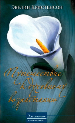 Кристенсон, Эвелин - Путешествие к духовному возрастанию