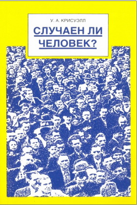У. А. Крисуэлл – Случаен ли человек?