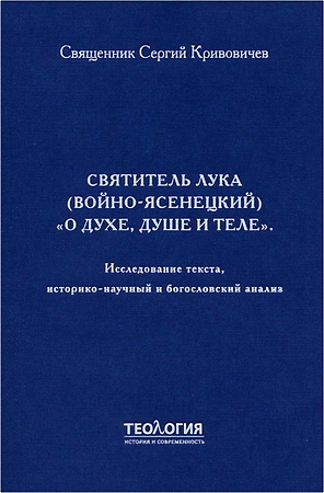 Кривовичев Сергий - Святитель Лука (Войно-Ясенецкий) «О духе, душе и теле» - Исследование текста, историко-научный и богословский анализ - монография