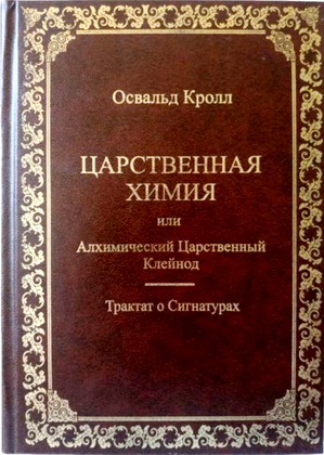 Кролл Освальд - Царственная химия или алхимический царственный клейнод - Трактат о сигнатурах