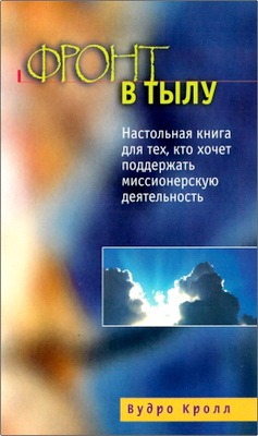 Вудро Кролл – Фронт в тылу – Настольная книга для тех, кто хочет поддержать миссионерскую деятельность