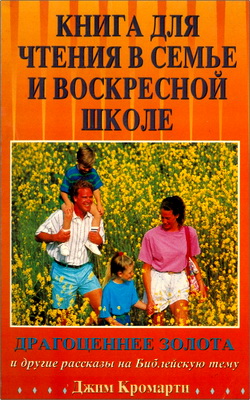 Джим Кромарти - Книга для чтения для в семье и воскресной школе – Драгоценнее золота и другие рассказы на Библейскую тему