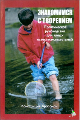Констанция Кроссман - Знакомимся с творением - Практическое руководство для юных естествоиспытателей