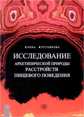 Елена Круглякова – Исследование архетипической природы расстройств пищевого поведения – На примере клиентских случаев