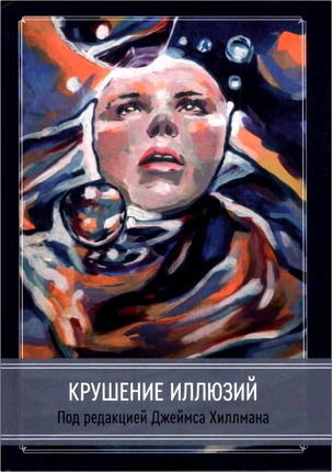 Крушение иллюзий