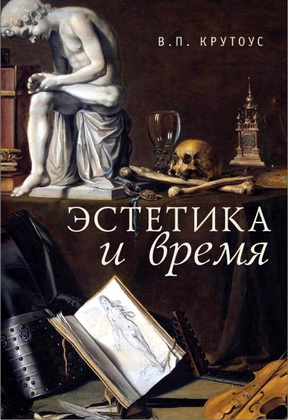 Виктор Крутоус - Эстетика и время - Книга взаимоотражений