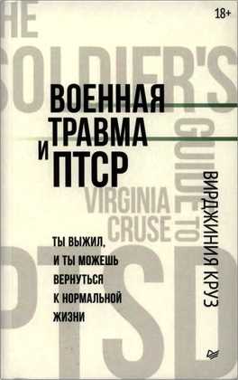 Круз Вирджиния - Военная травма и ПТСР - Ты выжил, и ты можешь вернуться к нормальной жизни