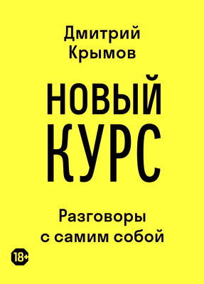 Дмитрий Крымов - Новый курс: Разговоры с самим собой