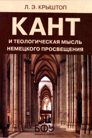 Крыштоп Л. Э. - Кант и теологическая мысль немецкого Просвещения