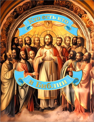 Наталия Куцаева – Кто есть кто в Библии