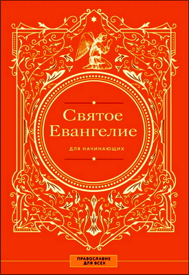 Наталия Куцаева – Святое Евангелие для начинающих