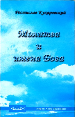 Кухаровский - Молитвa и имена Бога