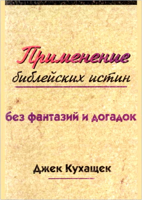 Джек Кухащек - Применение библейских истин - без фантазий и доrадок