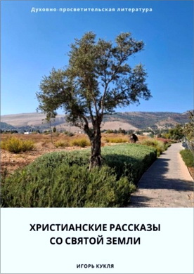 Игорь Кукля – Христианские рассказы со Святой земли