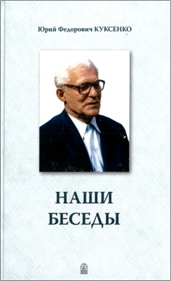 Юрий Федорович Куксенко – Наши беседы