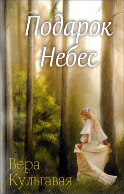 Вера Кульгавая - Подарок Небес