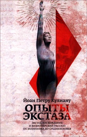 Кулиану, Й. П. - Опыты экстаза - Экстаз, восхождение и визионерский рассказ от Эллинизма до Средневековья