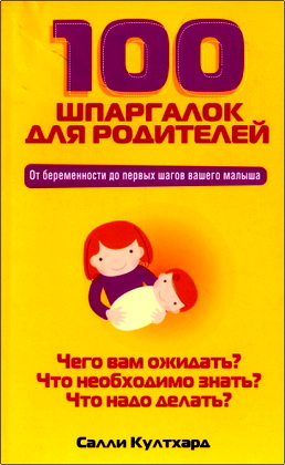 Култхард Салли - 100 шпаргалок для родителей – От беременности до первых шагов вашего ребенка
