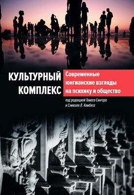 Томас Сингер и Сэмюэль Л. Кимблс – Культурный комплекс - Современные юнгианские взгляды на психику и общество