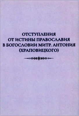 Игумен Нестор (Кумыш) – Отступления от истины Православия в богословии митр.Антония (Храповицкого)