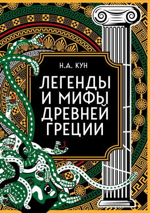 Кун Николай Альбертович - Легенды и мифы Древней Греции - Коллекционное издание