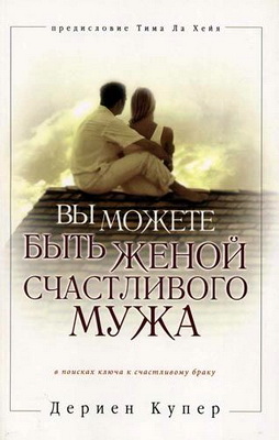 Дериен Купер - Вы можете быть женой счастливого мужа