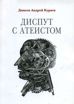 Диакон Андрей Кураев - Диспут с атеистом
