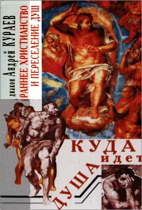 Диакон Андрей Кураев – Куда идет душа - Раннее христианство и переселение душ