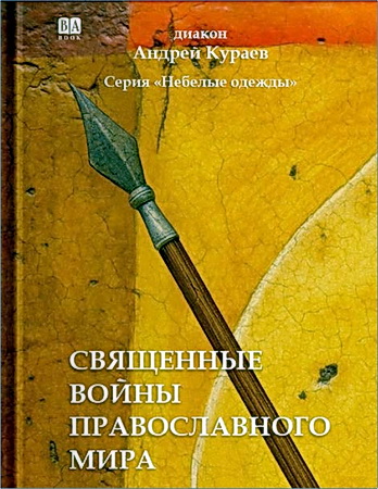 Андрей Кураев - Священные войны православного мира