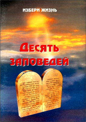 Курц В. - Избери жизнь - Десять заповедей