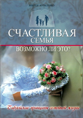 Виктор Куриленко - Счастливая семья: возможно ли это?
