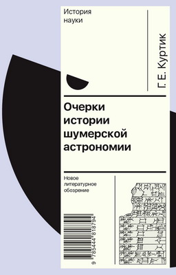 Куртик Г. Е. - Очерки истории шумерской астрономии