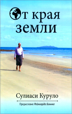 Сулиаси Куруло – От края земли