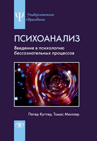 Куттер Петер, Мюллер Томас – Психоанализ - Введение в психологию бессознательных процессов