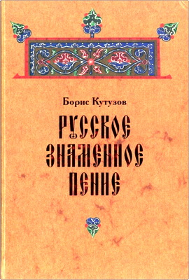 Кутузов Б. П. - Русское знаменное пение