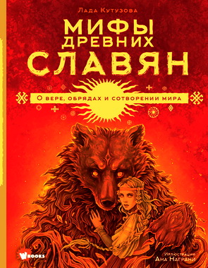 Лада Кутузова - Мифы древних славян