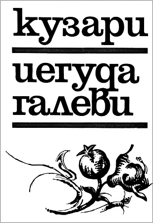 Иегуда Галеви - Кузари