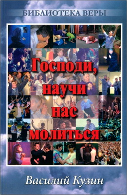 Василий Кузин - Господи научи нас молиться
