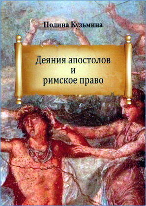 Полина Кузьмина - Деяния апостолов и римское право