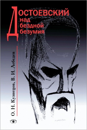 Кузнецов О. Н., Лебедев В. И.  Достоевский над бездной безумия