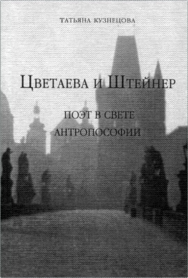 Татьяна Кузнецова -  Цветаева и Штейнер - Поэт в свете антропософии